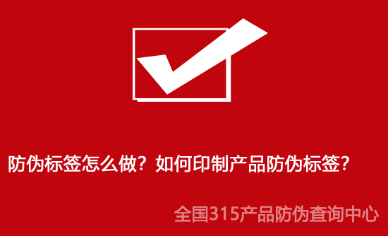防偽標簽怎么做？如何印制產品防偽標簽？
