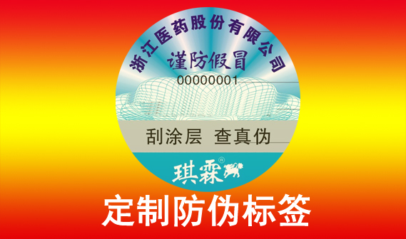 防偽標簽制作專業產品防偽一體式解決方案