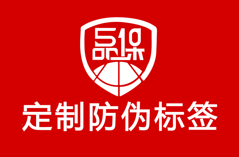 防偽標簽制作印刷，防偽標簽讓品牌更有信賴感！
