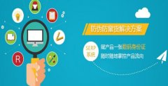二維碼防偽防竄貨系統有什么用？