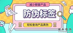 美妝日化定制防偽標簽原理是怎樣的呢？-北京聯(lián)